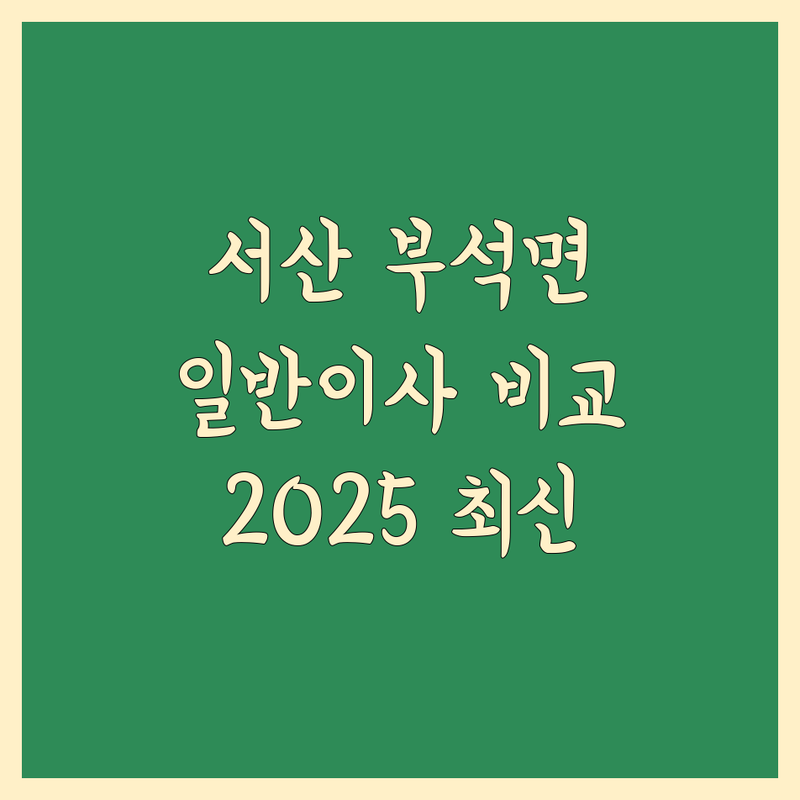 서산시 부석면 일반이사 한눈에 비교 | 2025년 최신 정보 총정리