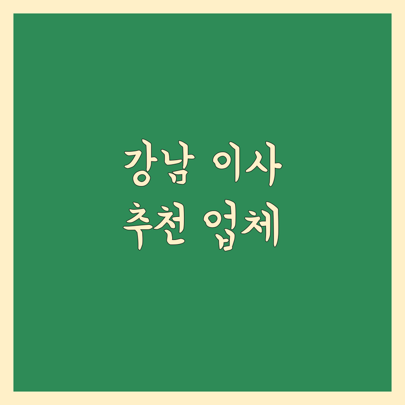 서울 강남구에서 찾은 믿을 수 있는 이사 전문 업체 3곳 | 직접 방문 후기 포함