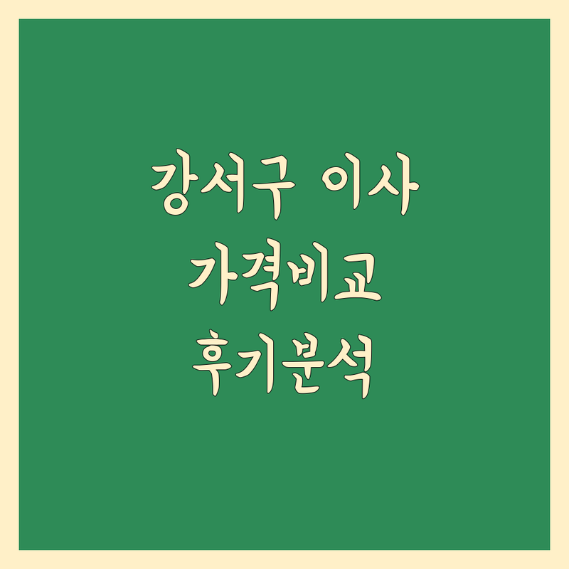 강서구 이사업체 한눈에 비교 | 가격부터 서비스까지 완벽 분석