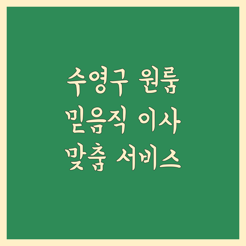 부산 수영구에서 원룸이사 문제 끝! 믿을 수 있는 이사 | 맞춤형 서비스 가이드