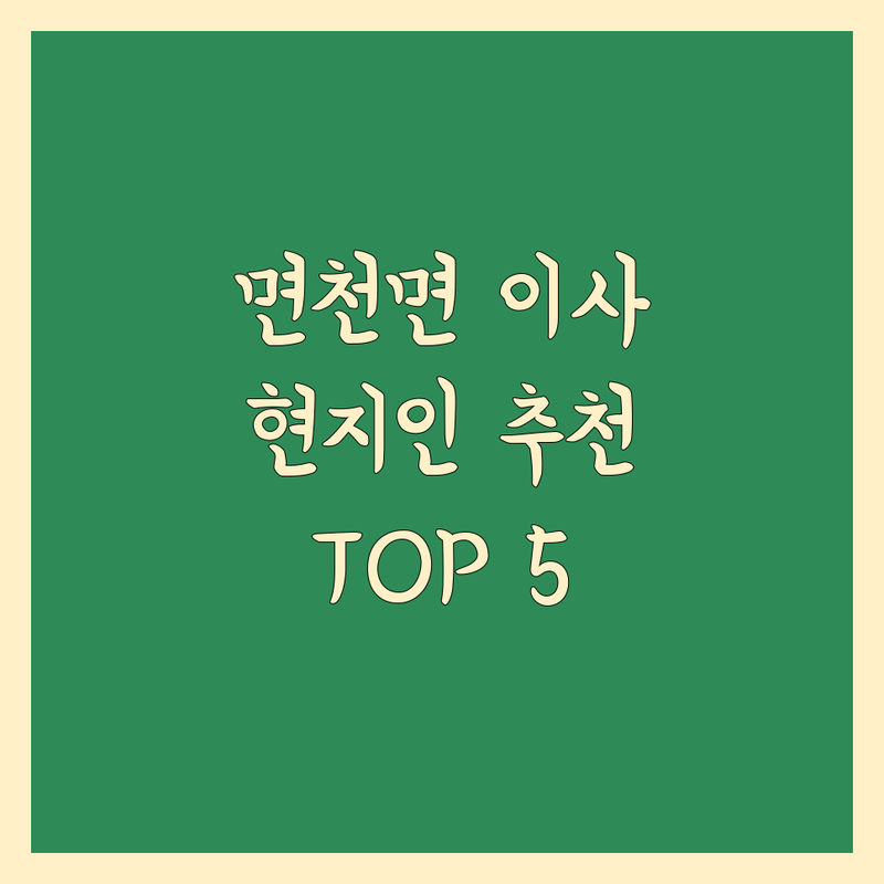 당진시 면천면에서 이사업체 어디로 갈까? 이사 고민 해결! | 현지인 추천 TOP5