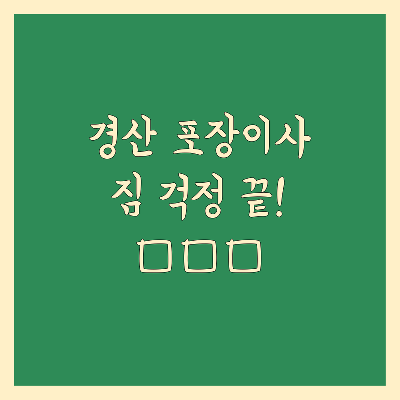 경산 포장이사, 짐 걱정은 이제 그만! 📦🚚💨