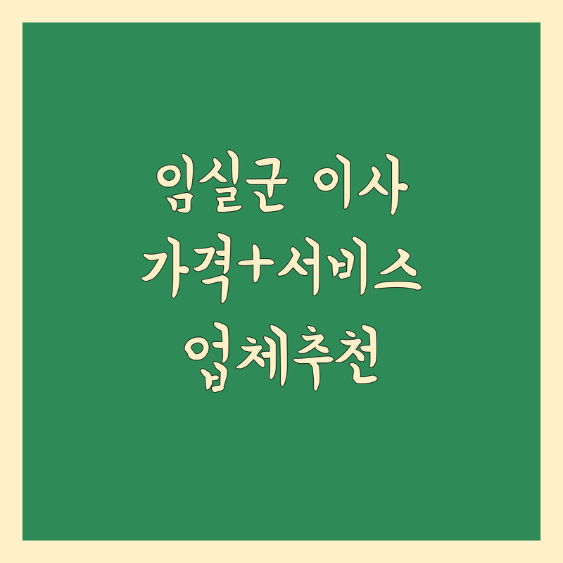 전북 임실군 이사업체추천 완벽 분석 | 가격부터 서비스까지 총정리