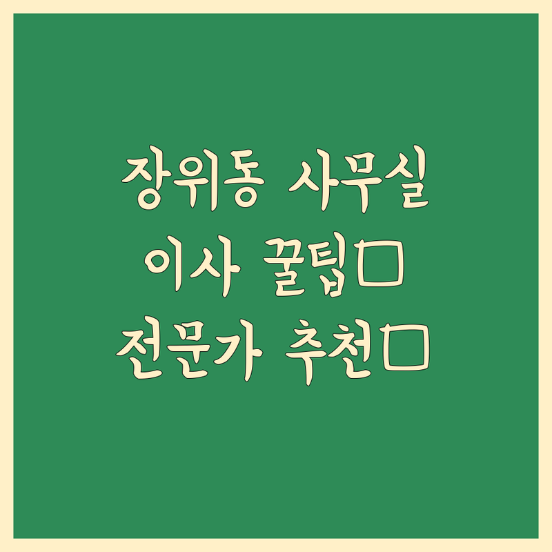 장위동 사무실 이사, 어디가 좋을까? 전문가 추천 완벽 가이드