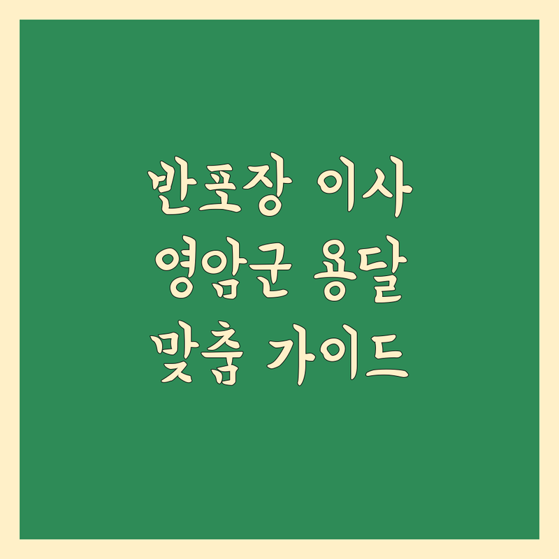 영암군 반포장 이사 고민 해결! 믿을 수 있는 용달 | 맞춤형 서비스 가이드