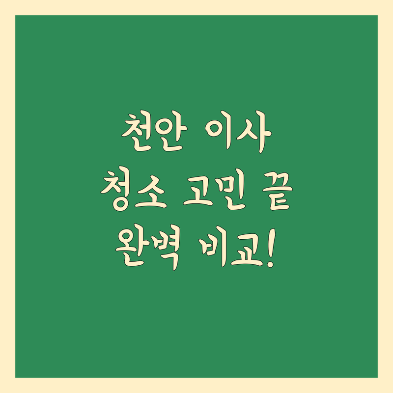 천안 이사청소, 입주청소 고민 끝! 가격부터 서비스까지 완벽 비교