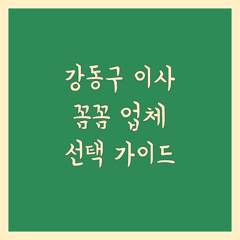 강동구 이사 전문 업체 상세 가이드 | 믿을 수 있는 선택