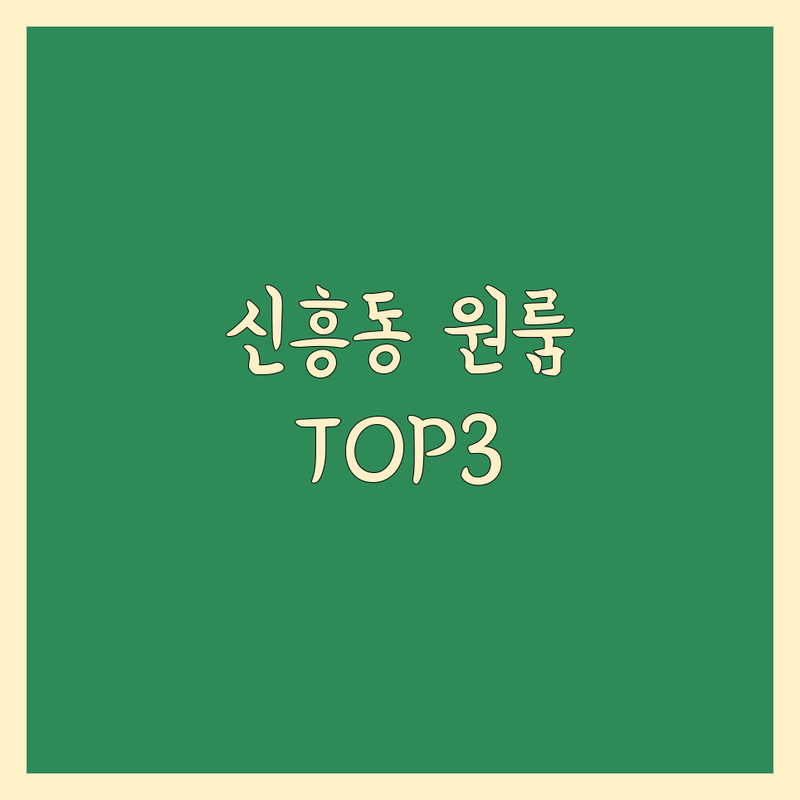 성남시 수정구 신흥동 원룸이사 어디로 갈까? 고민 해결! | 현지인 추천 TOP3