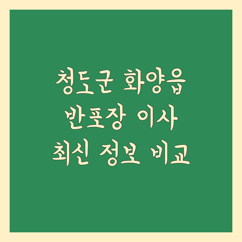 청도군 화양읍 반포장 이사 한눈에 비교 | 2025년 최신 정보 총정리