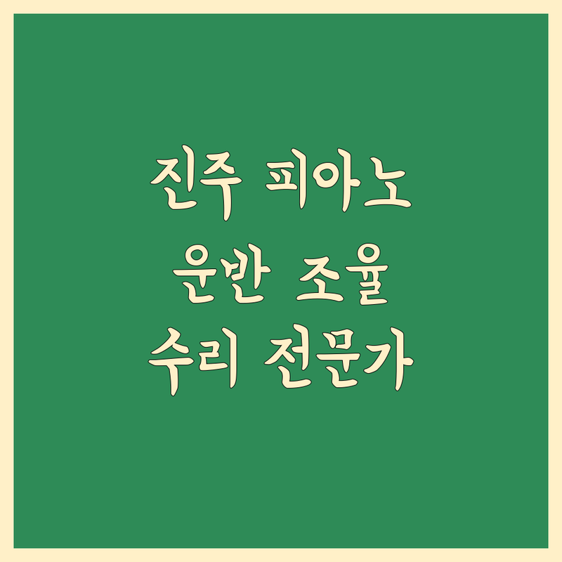 진주 피아노 운반, 조율, 수리 전문가 추천