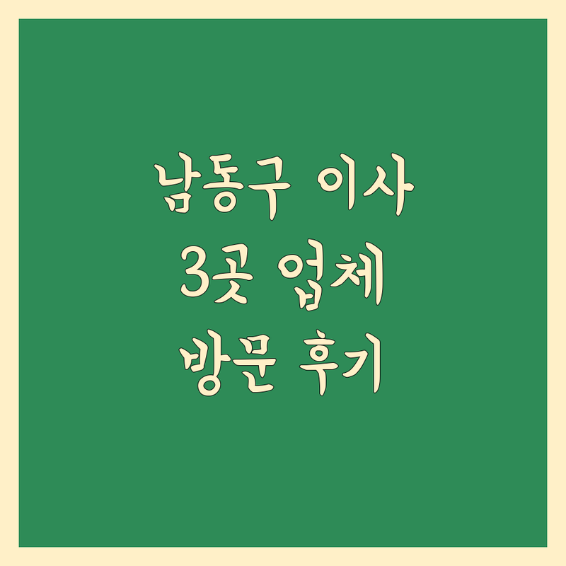 인천 남동구에서 찾은 믿을 수 있는 이사업체 3곳 | 직접 방문 후기 포함