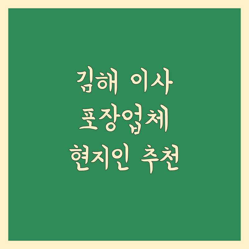 김해시에서 이사짐 포장 어디로 갈까? 고민 해결! | 현지인 추천 TOP3