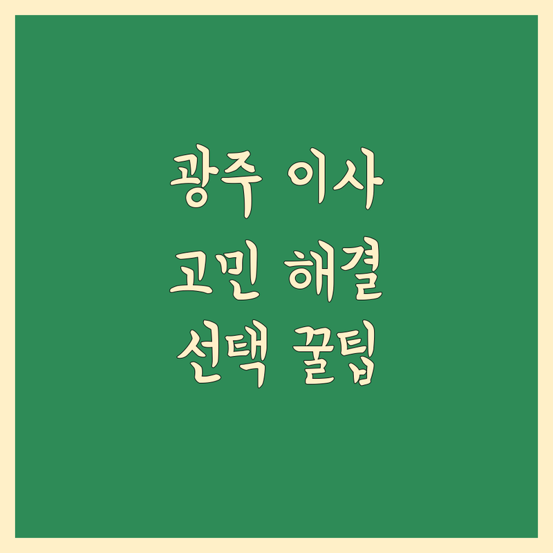 가까운 이사업체 고민 해결! 광주 이사업체 솔루션 | 전문가가 알려주는 선택 팁