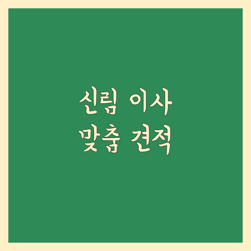 신림역 근처 신림동에서 이사 문제 끝! 믿을 수 있는 이사 업체 | 맞춤형 서비스 가이드
