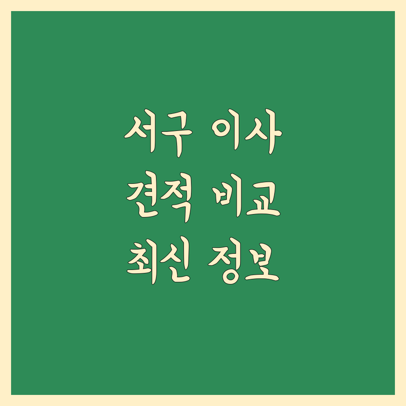 인천 서구 이사견적 베스트 선택 | 2024-2025 최신 정보 총정리