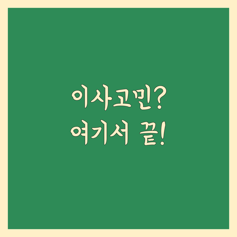 [이사 예약] 고민 해결! 경남 함안군 함안면 강명리 이사 솔루션 | 전문가가 알려주는 선택 팁