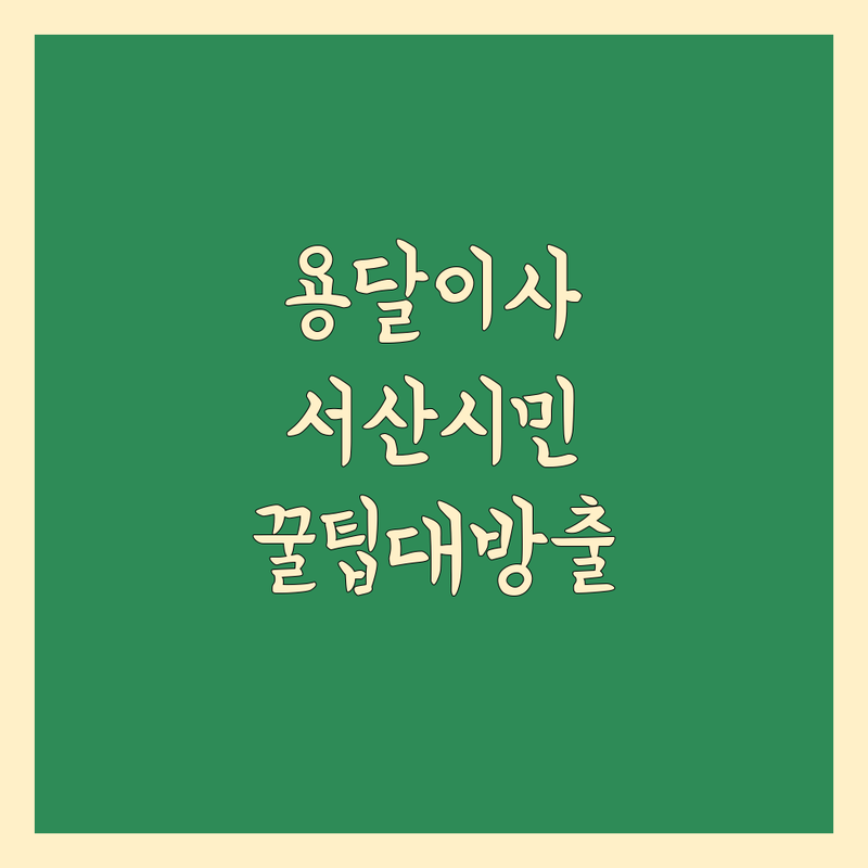 용달 이사 고민 해결! 충남 서산시 용달 이사 업체 솔루션 | 전문가가 알려주는 선택 팁