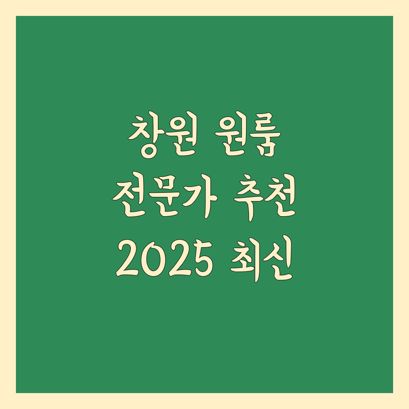 창원 원룸이사 전문가 추천 | 2025년 최신 정보 총정리