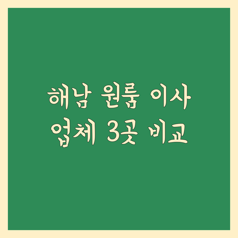 전남 해남군 북일면에서 찾은 믿을 수 있는 원룸이사 업체 3곳 | 직접 방문 후기 포함