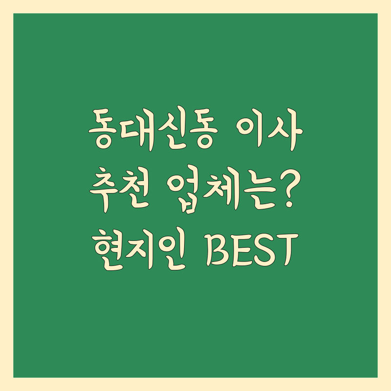 부산 서구 동대신동1가 이사업체 가까운 이사업체 정보 모음 | 현지인이 추천하는 BEST 선택
