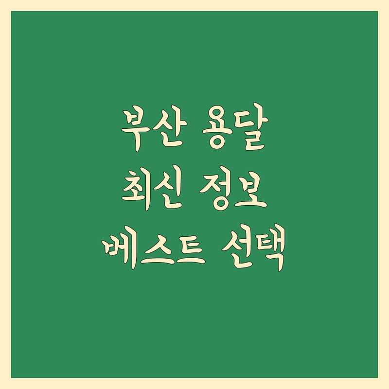 부산 용달 이사 베스트 선택 | 2024-2025 최신 정보 총정리