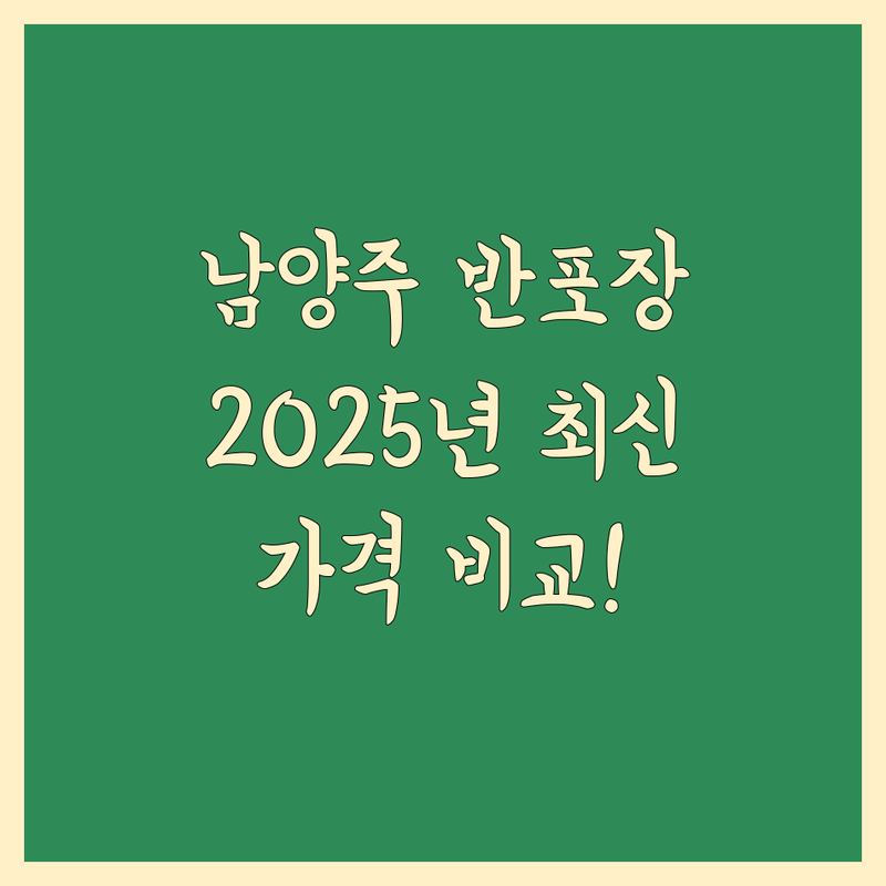 경기 남양주시 반포장 이사 한눈에 비교 | 2025년 최신 정보 총정리