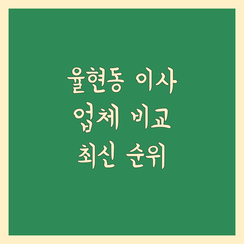 강남구 율현동 이사 업체 한눈에 비교 | 2024-2025 최신 순위 정리