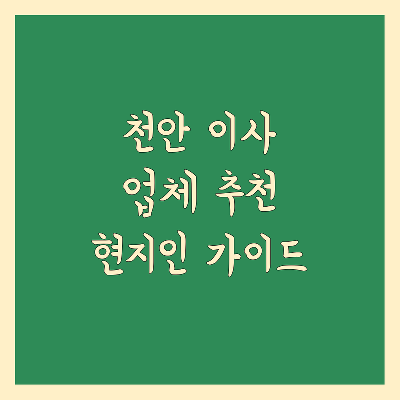 천안 이사, 어디서 해야 할까? 현지인이 추천하는 BEST 이사 업체 가이드