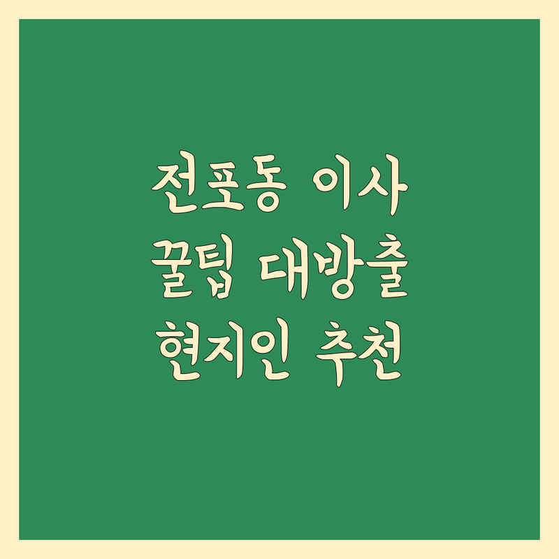 부산진구 전포동 이사 정보 모음 | 현지인이 추천하는 BEST 선택