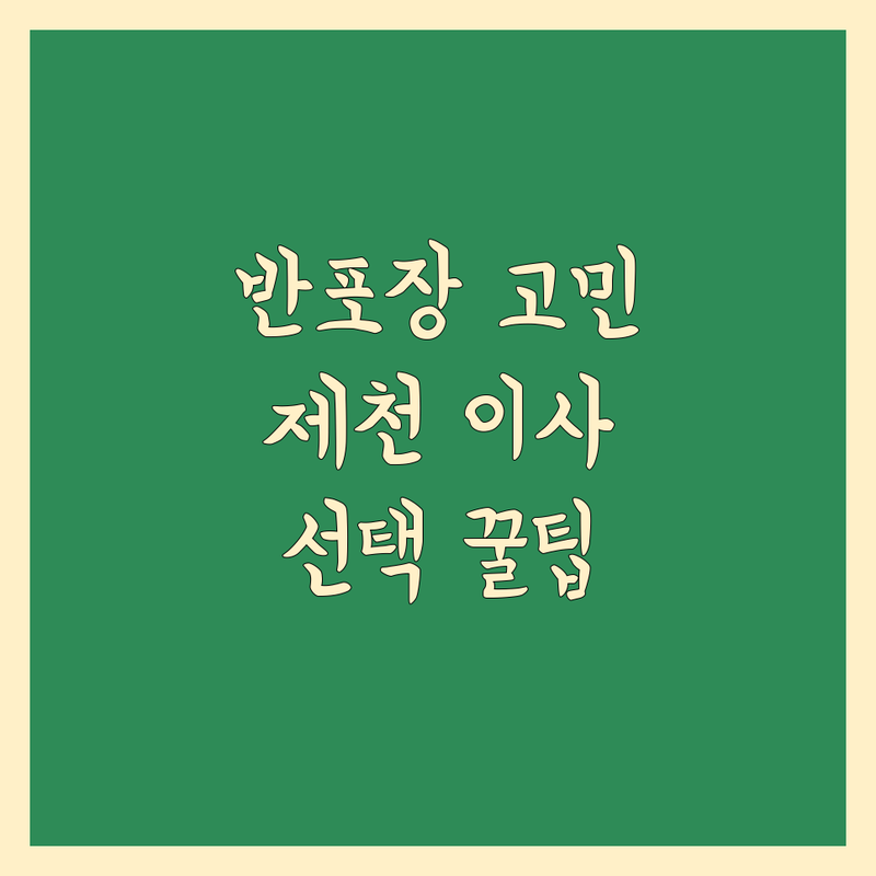 반포장 이사 고민 해결! 충북 제천시 용달/이사 솔루션 | 전문가가 알려주는 선택 팁