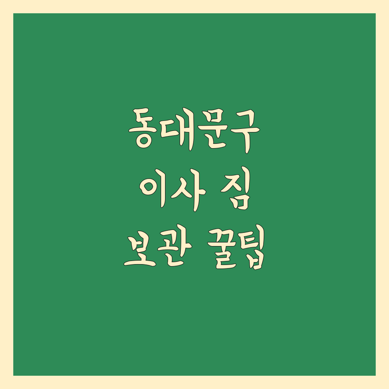 동대문구 이사 짐 보관, 어디가 좋을까? 꼼꼼 비교 가이드