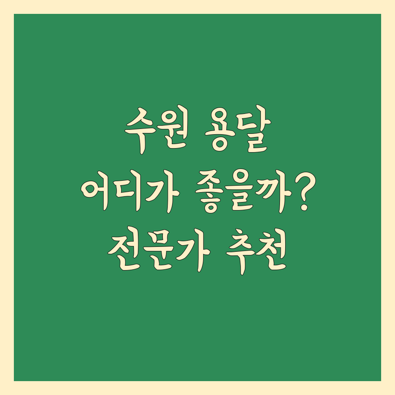 수원 용달이사, 어디가 좋을까? | 전문가 추천 완벽 가이드