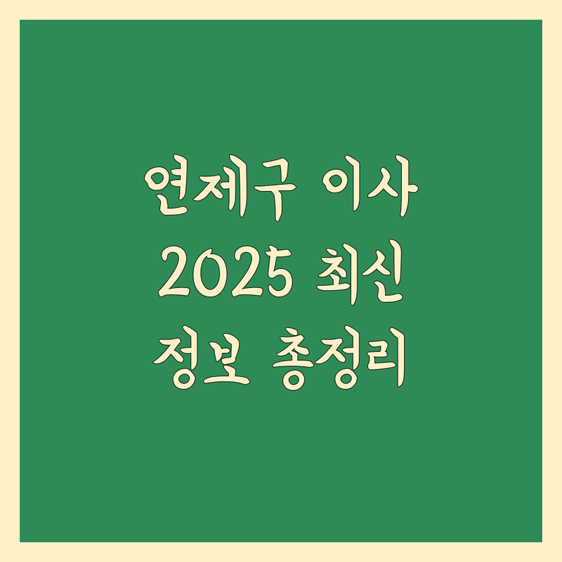 부산 연제구 이사, 2025년 최신 정보 총정리