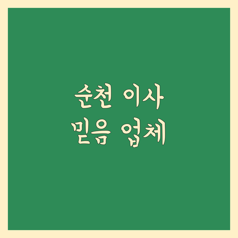전남 순천시 대룡동에서 찾은 믿을 수 있는 이사업체 한 곳 | 직접 방문 후기 포함