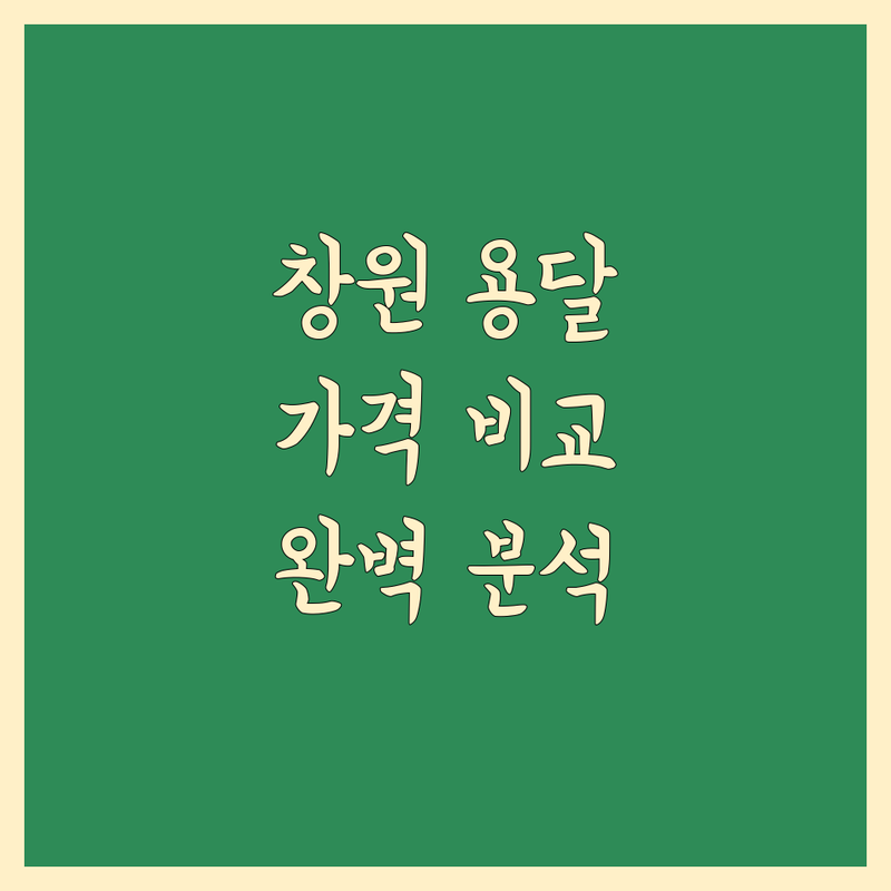 경남 창원시 의창구 대산면 용달 이사 한눈에 비교 | 가격부터 서비스까지 완벽 분석