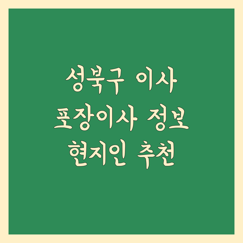 성북구 포장이사 정보 모음 | 현지인이 추천하는 BEST 선택