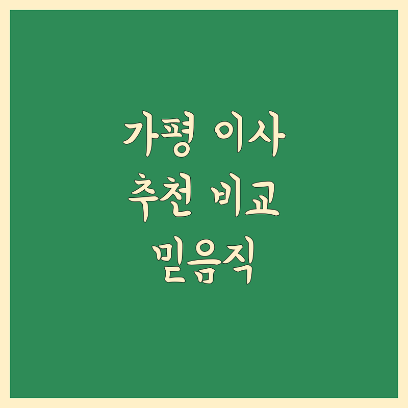 가평군 이사 추천: 가격, 서비스 비교 및 전문가 가이드