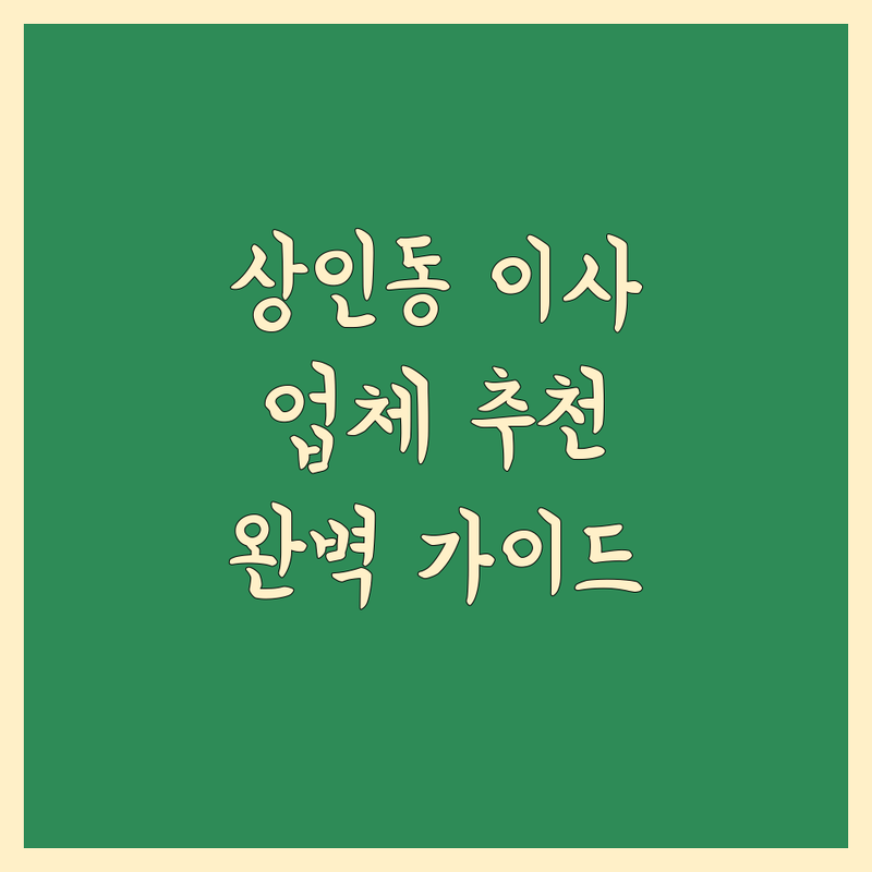 대구 달서구 상인동 이사업체추천 어디가 좋을까? | 전문가 추천 완벽 가이드