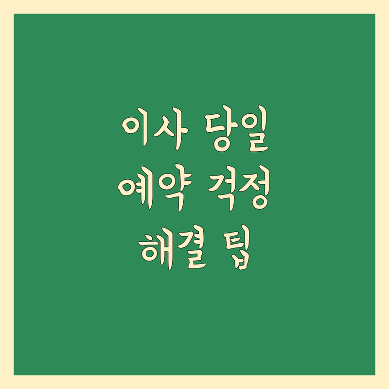 이사 당일 예약 걱정 없는 서울 이사 솔루션 | 전문가가 알려주는 선택 팁