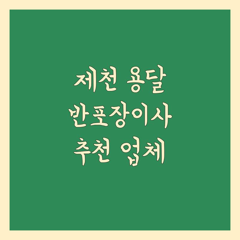 충북 제천시에서 찾은 믿을 수 있는 용달 반포장 이사 4곳 | 직접 방문 후기 포함