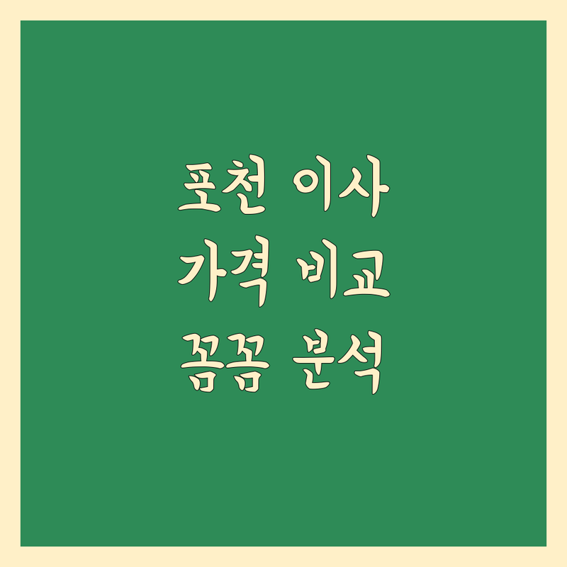 포천시 포장이사 한눈에 비교 | 가격부터 서비스까지 완벽 분석
