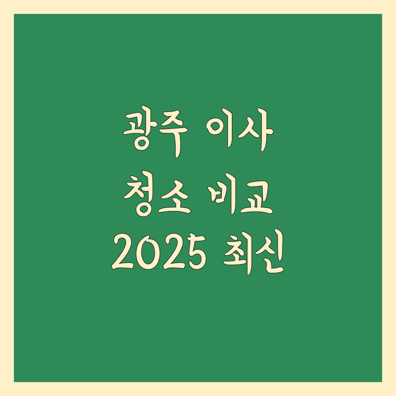 광주 이사청소 한눈에 비교 | 2025년 최신 정보 총정리
