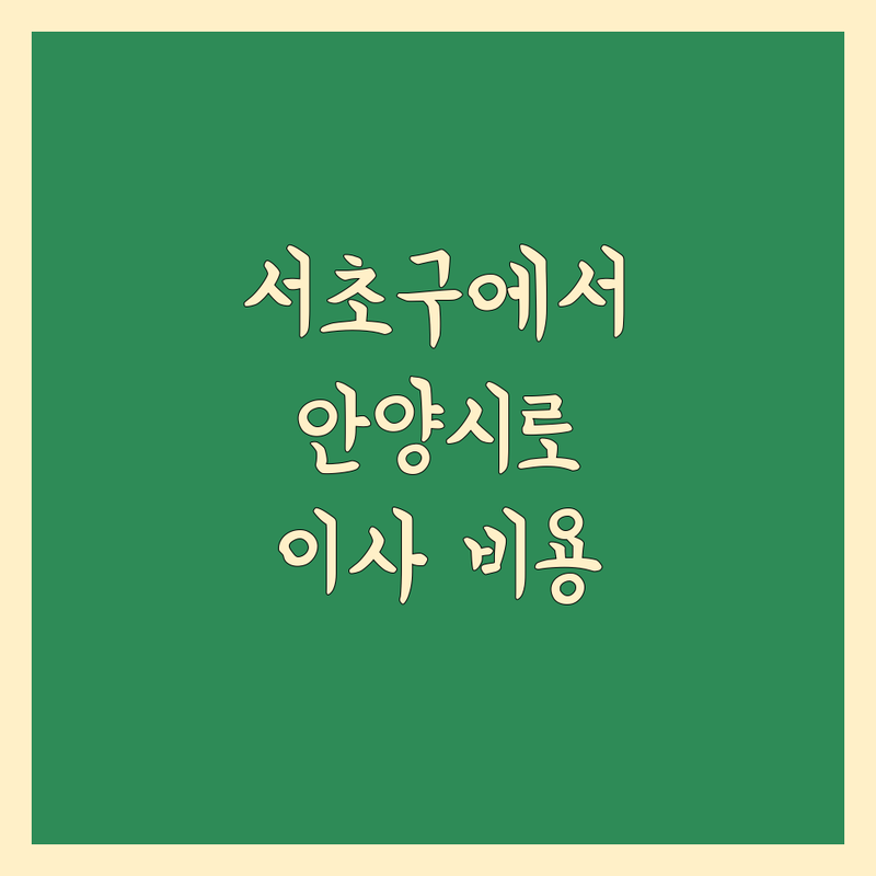 서초구, 안양시 이사비용 한눈에 비교 | 2025년 최신 정보 총정리