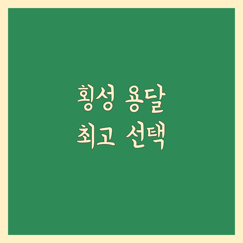 강원 횡성군 용달 소형 이사 베스트 선택 | 2024-2025 최신 순위 정리