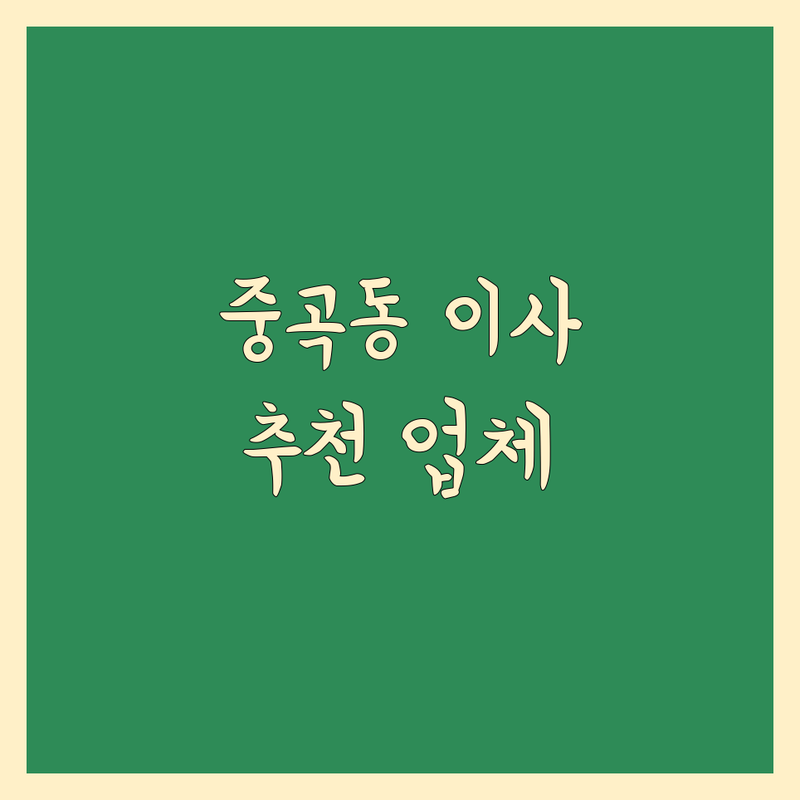 서울 광진구 중곡동에서 찾은 믿을 수 있는 이사 전문 업체 2곳 | 직접 방문 후기 포함