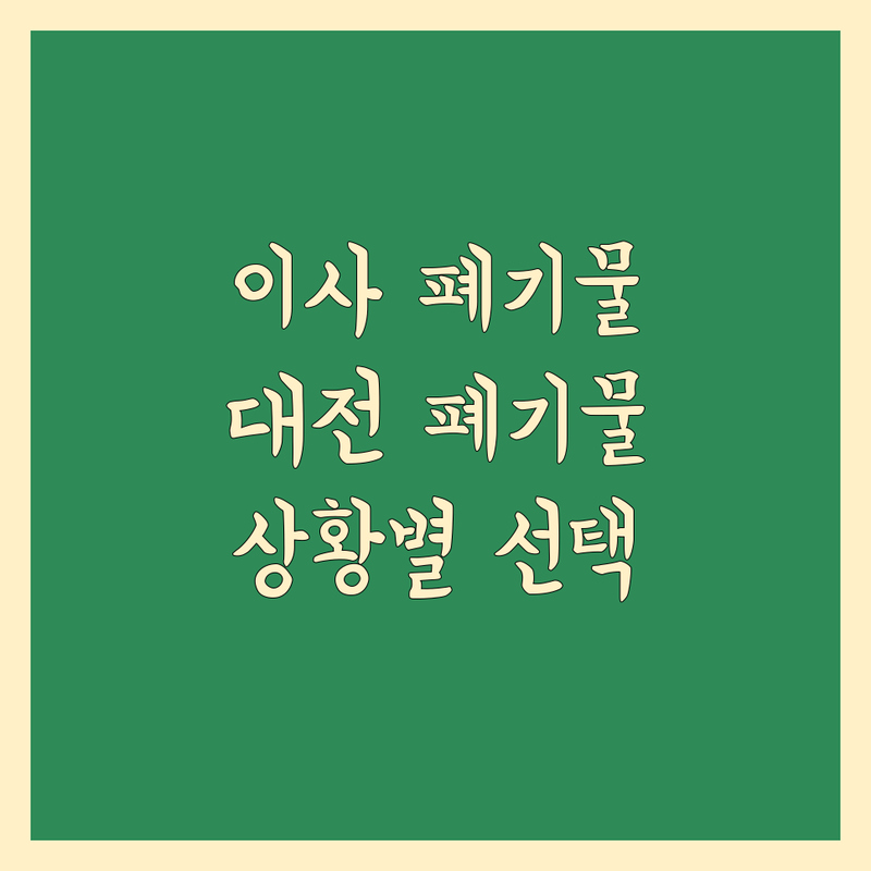 이사 폐기물 처리 걱정 없는 대전 폐기물 처리 업체 가이드 | 상황별 최적의 선택법