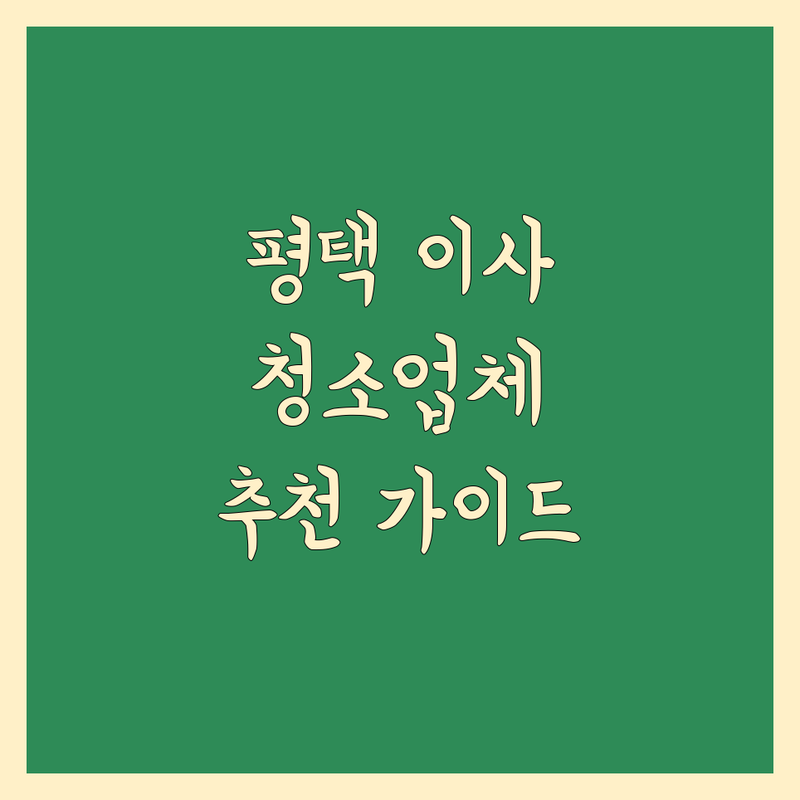 평택시 이사청소 전문 업체 추천 | 스트레스 없는 이사 준비 가이드