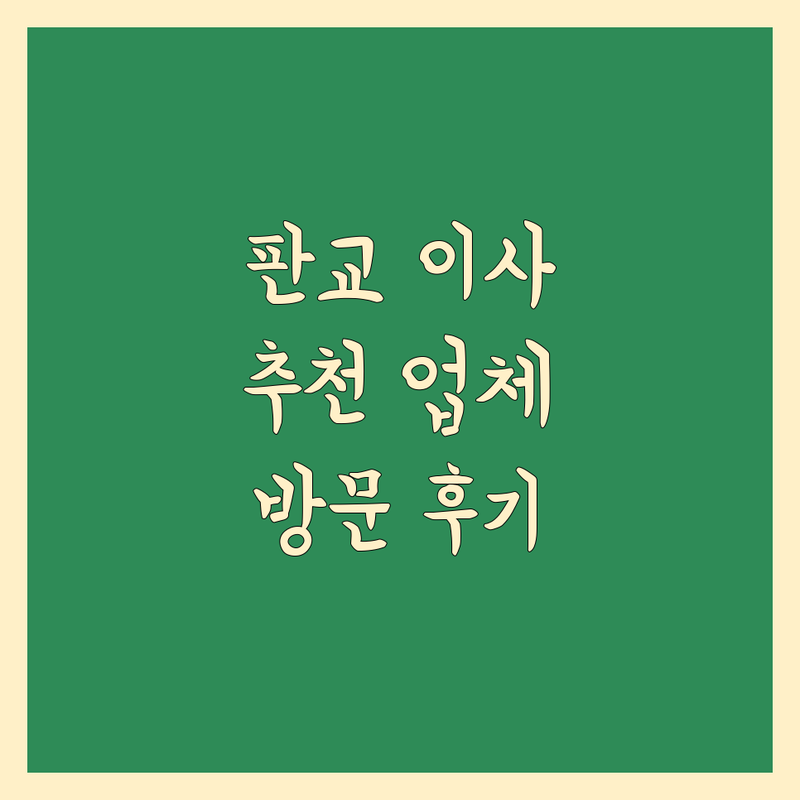 경기 성남시 분당구 판교동에서 찾은 완벽한 이삿짐센터 4곳 | 직접 방문 후기 포함