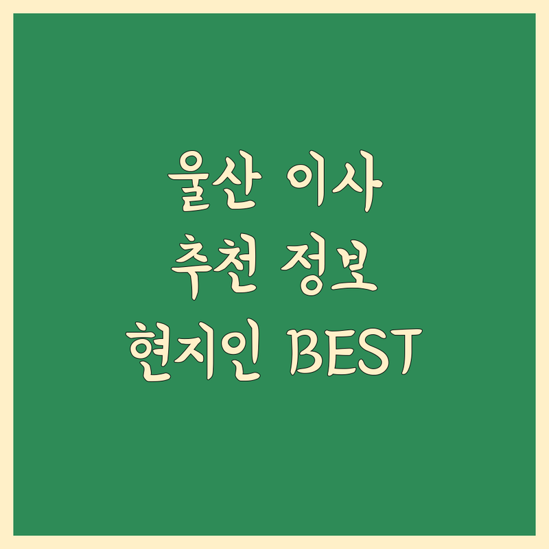 울산 이사업체추천 정보 모음 | 현지인이 추천하는 BEST 선택
