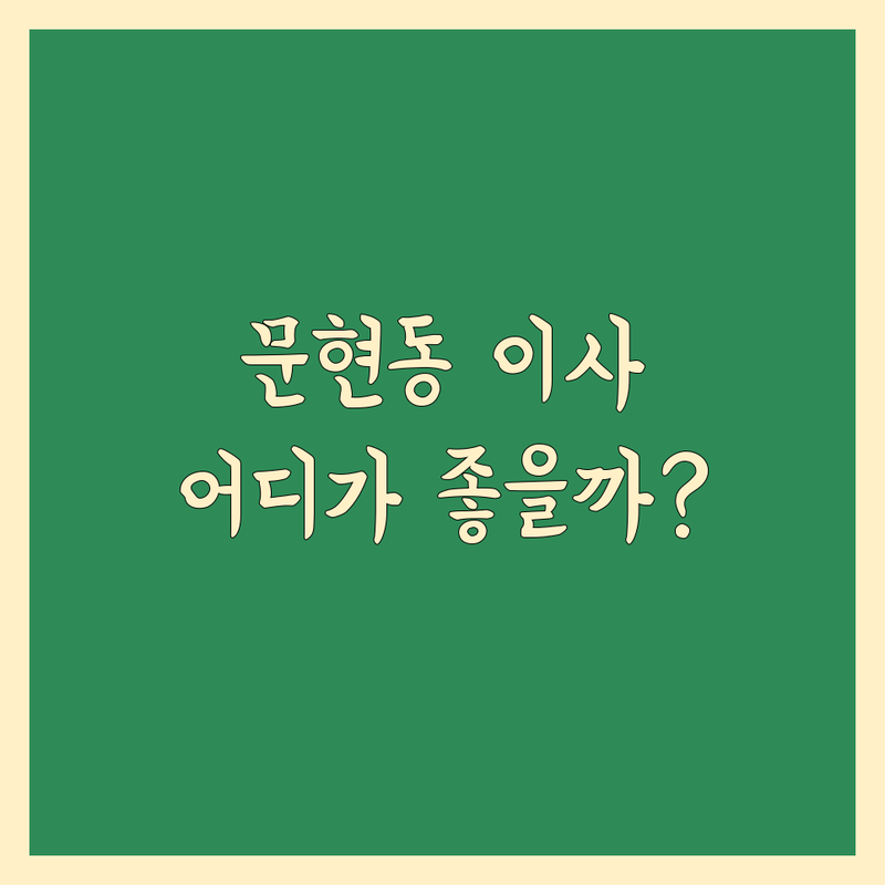 부산 남구 문현동에서 소형 이사 어디로 갈까? 고민 해결! | 현지인 추천 TOP3